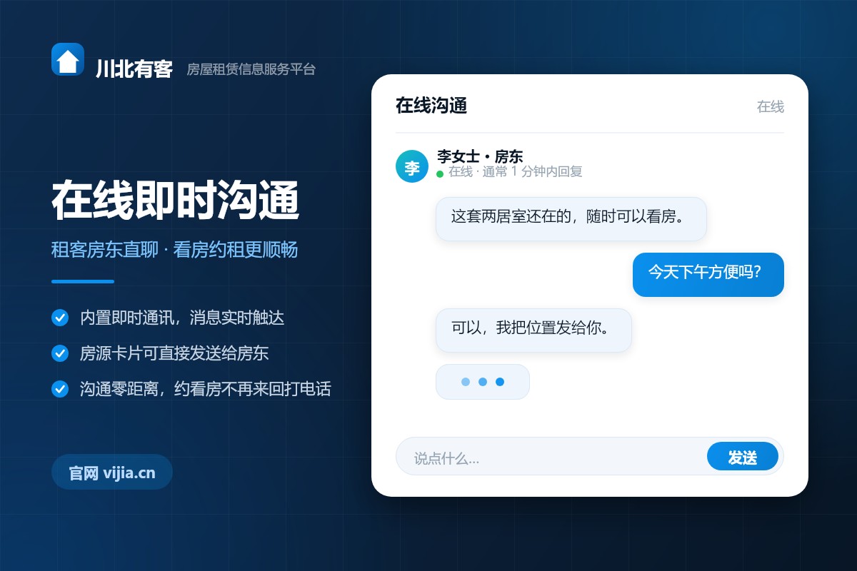 川北有客在线即时沟通-租客与房东在线直聊看房约租界面